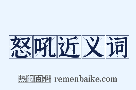 怒吼近义词是什么意思的图片